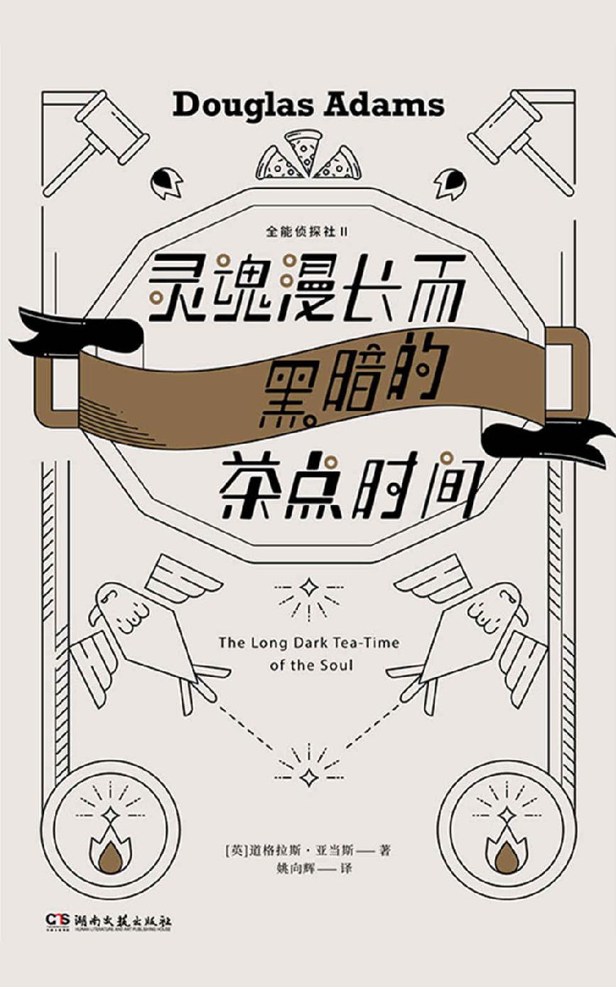 灵魂漫长而黑暗的茶点时间【《全能侦探社》系列第二部，《银河系搭车客指南》作者、 对特斯拉CEO马斯克影响深远的作家道格拉斯·亚当斯作品。全篇包袱无数，却没有一个多余。】