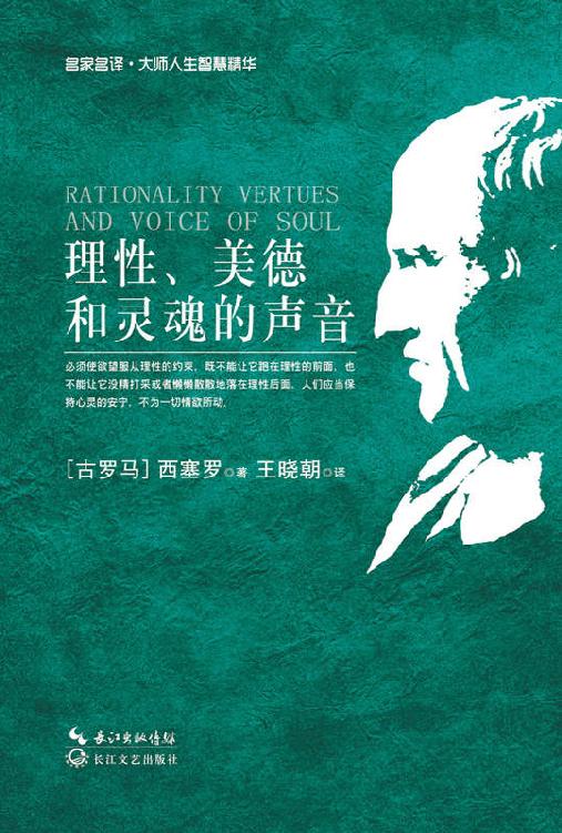 理性、美德和灵魂的声音 (名家名译·大师人生智慧精华)