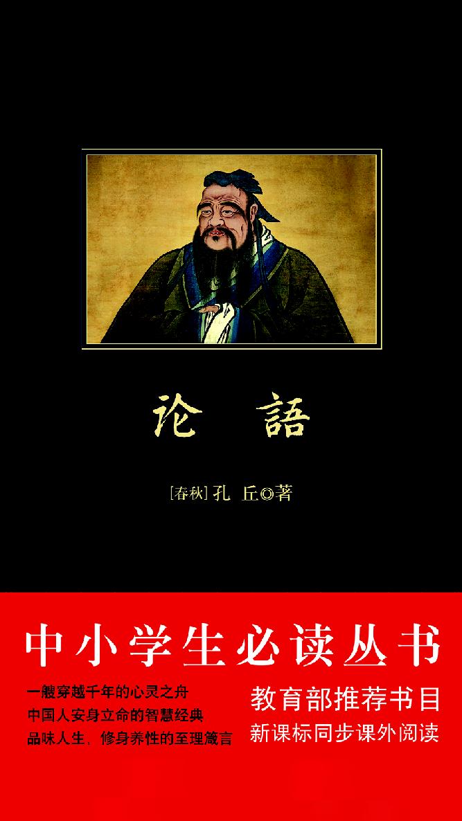 论语（中小学生必读丛书）