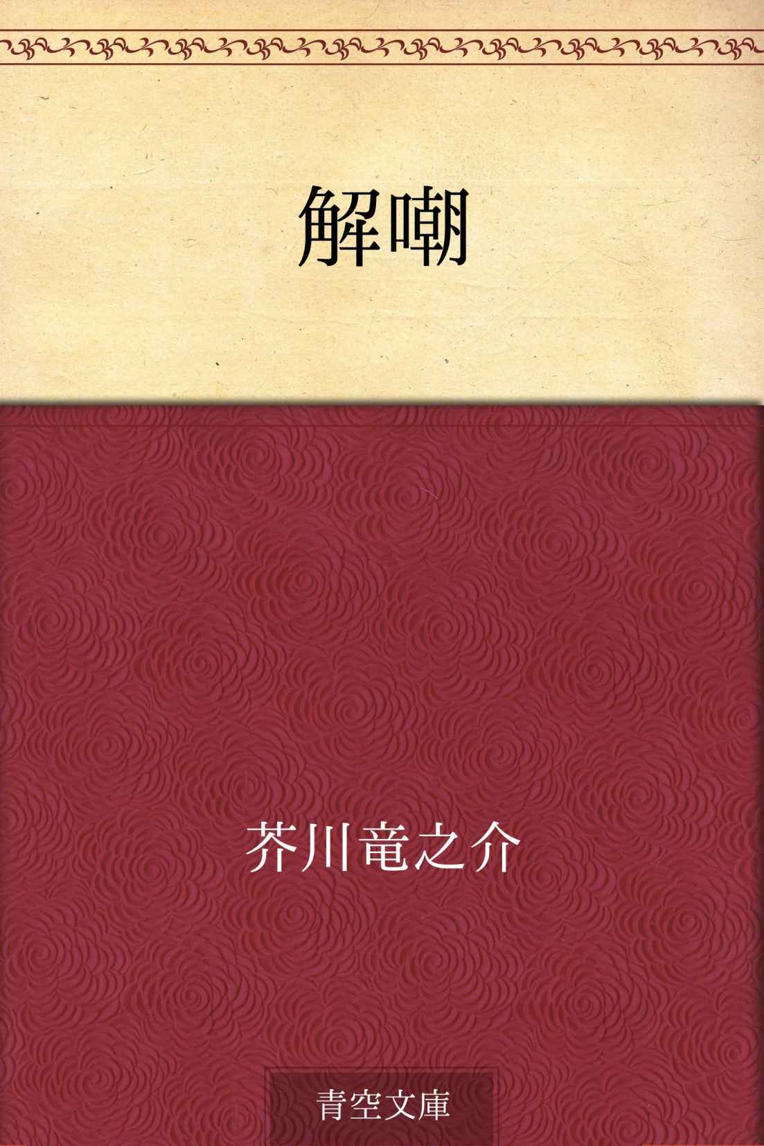 解嘲