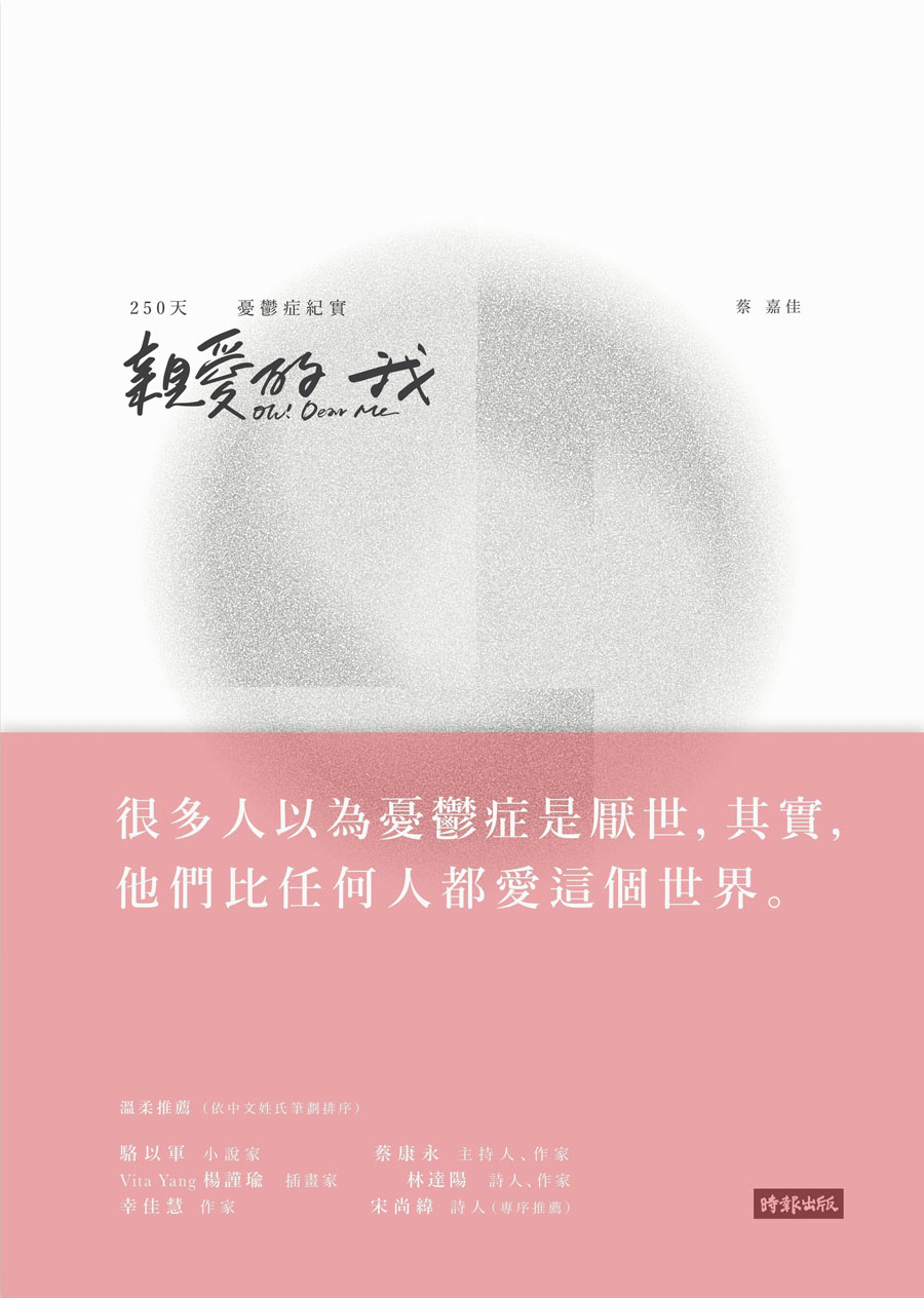 親愛的我Oh!Dear me