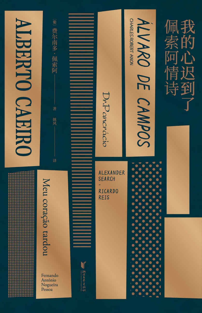 我的心迟到了：佩索阿情诗(果麦经典)