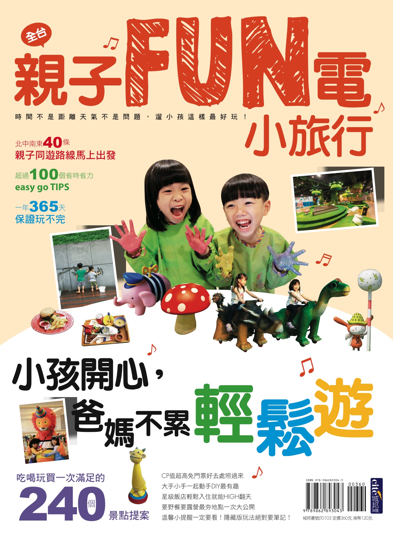 親子FUN電小旅行 小孩開心，爸媽不累輕鬆遊！