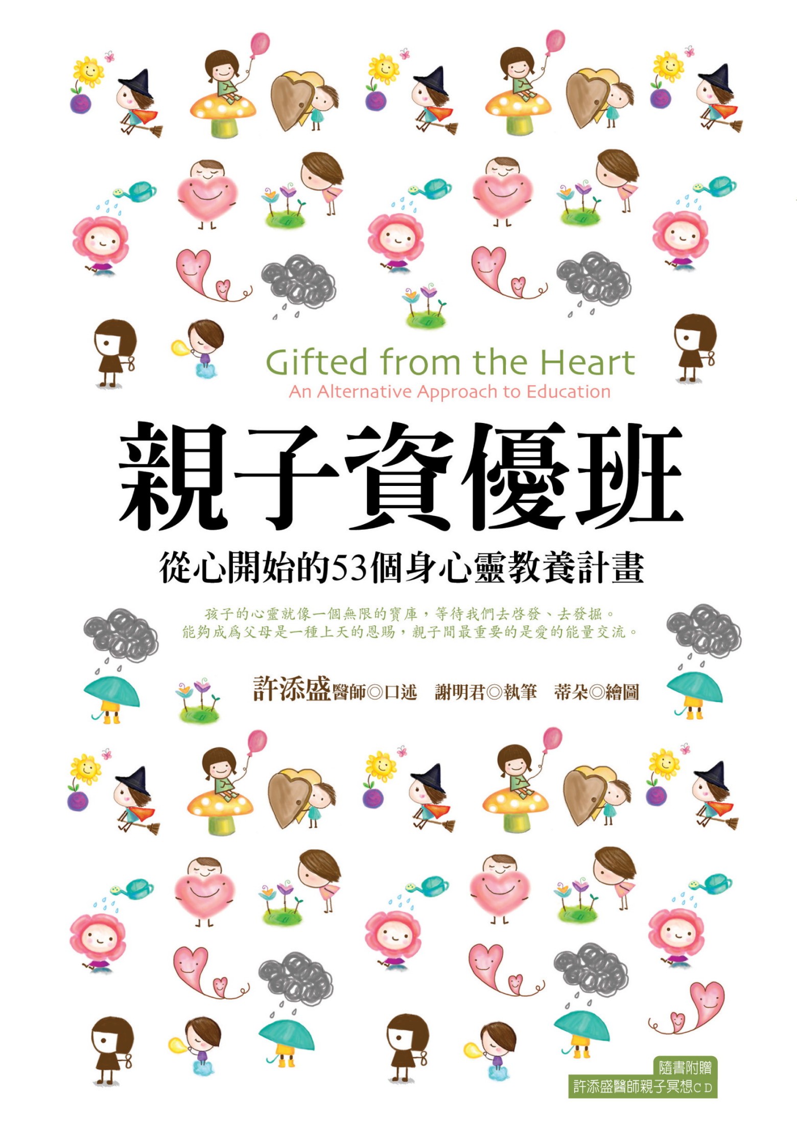 親子資優班：從心開始的53個身心靈教養計畫