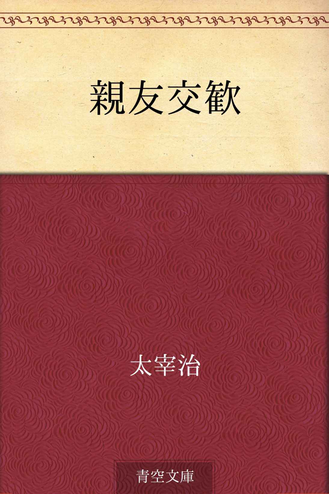 親友交歓