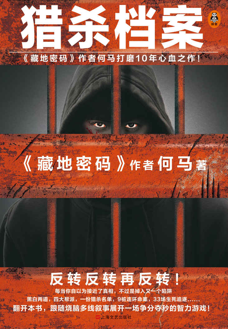 猎杀档案（《藏地密码》作者何马打磨10年心血之作。反转反转再反转！）