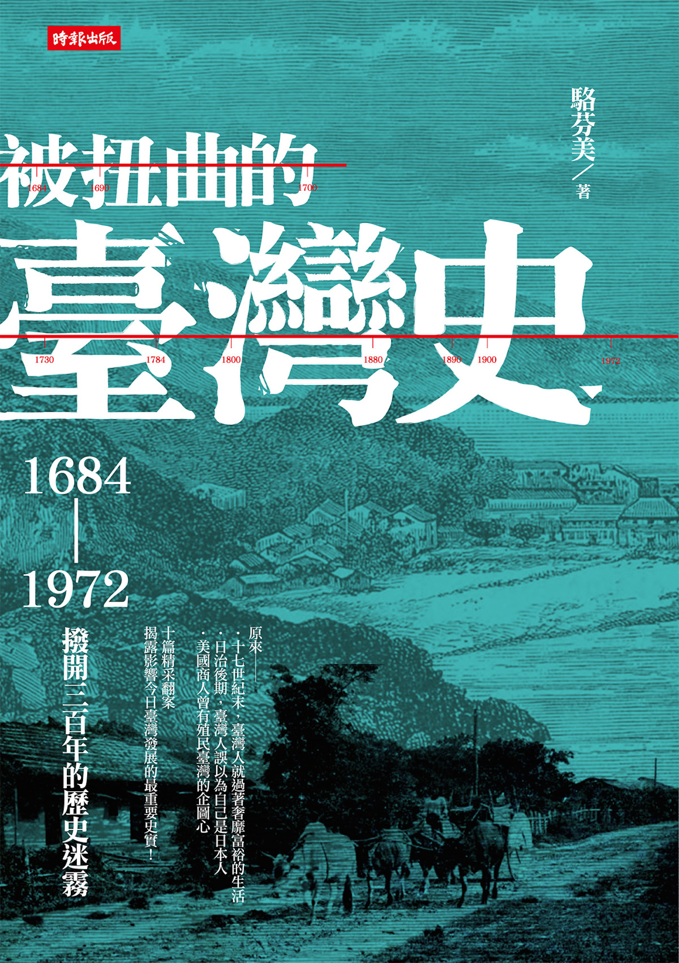 被扭曲的臺灣史