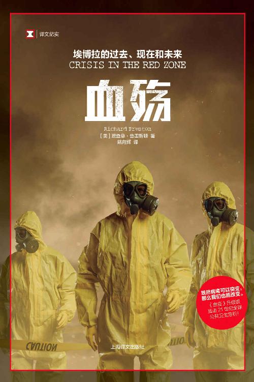 血殇：埃博拉的过去、现在和未来 (译文纪实)