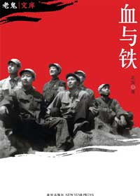 血与铁