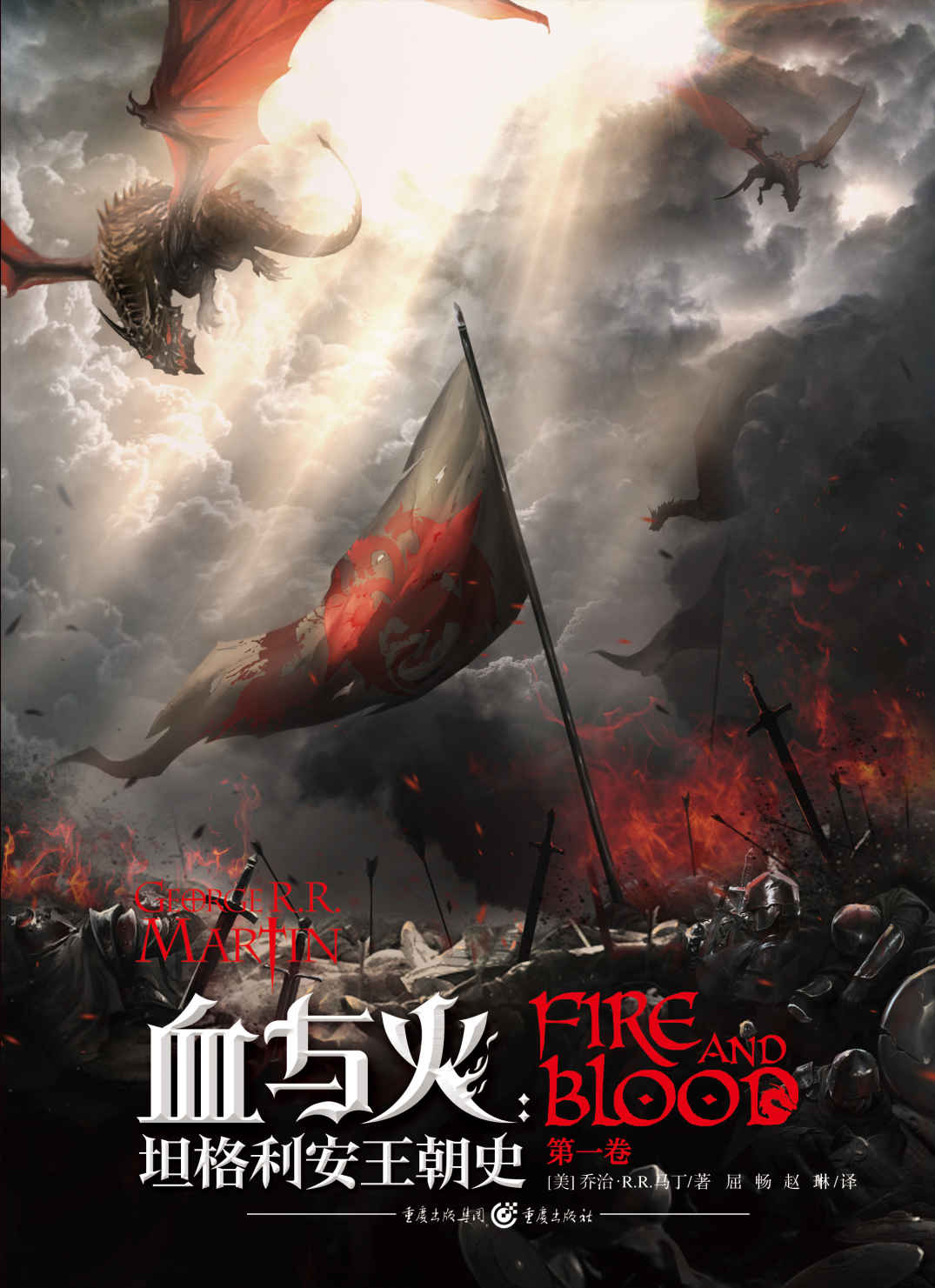 血与火