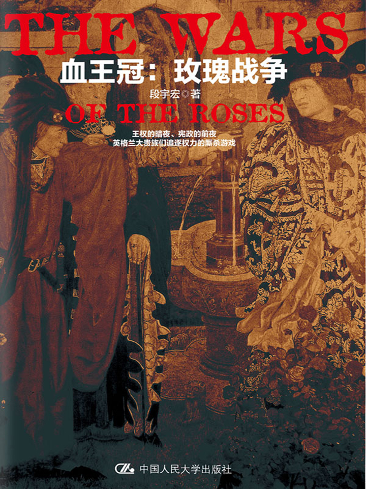 血王冠：玫瑰战争