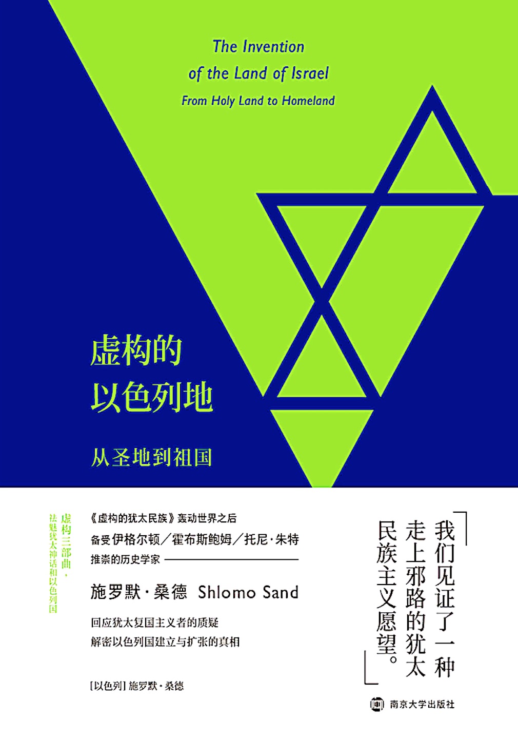 虚构的以色列地：从圣地到祖国
