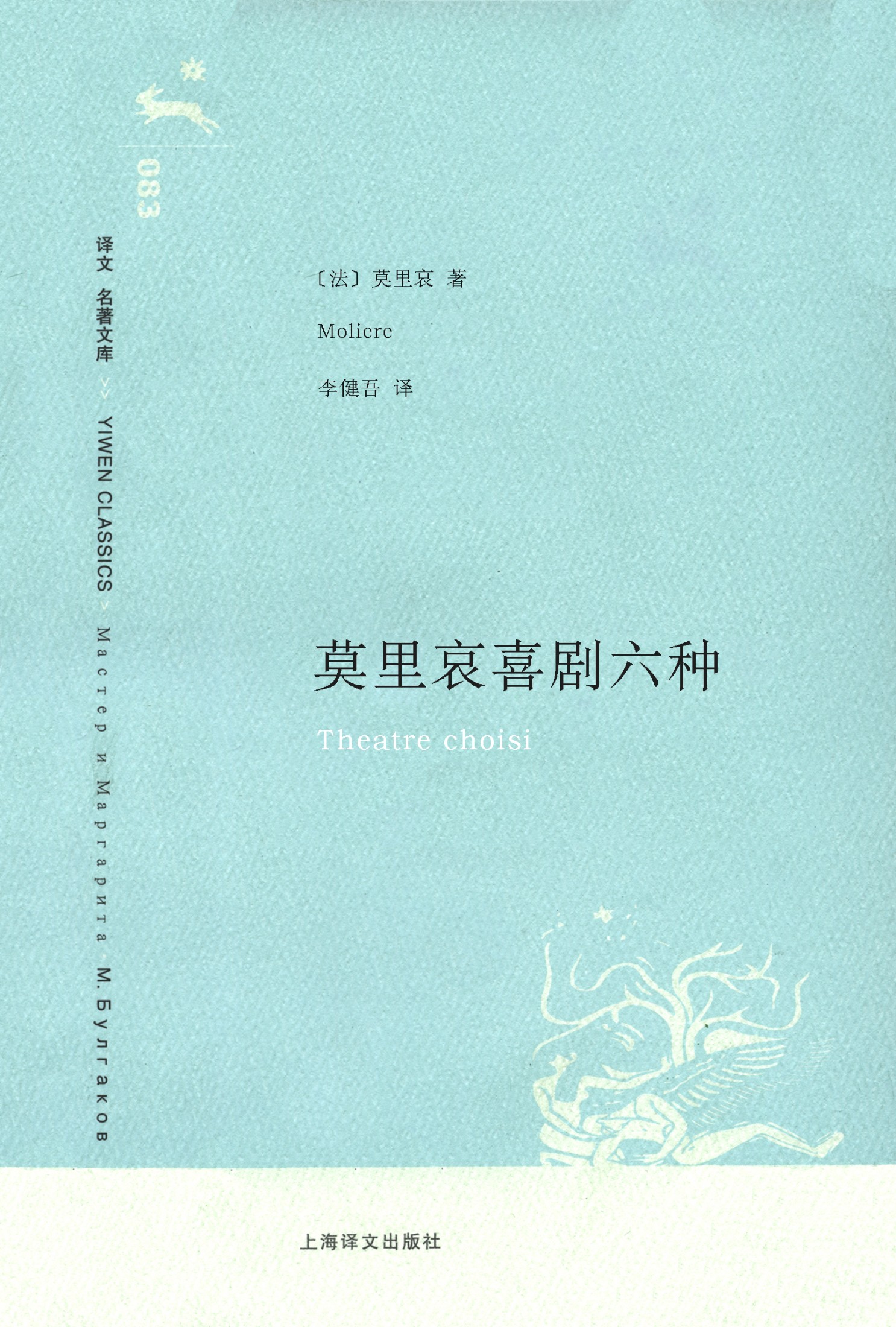 莫里哀喜剧六种