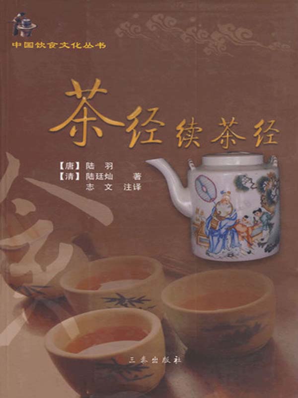 茶经续茶经