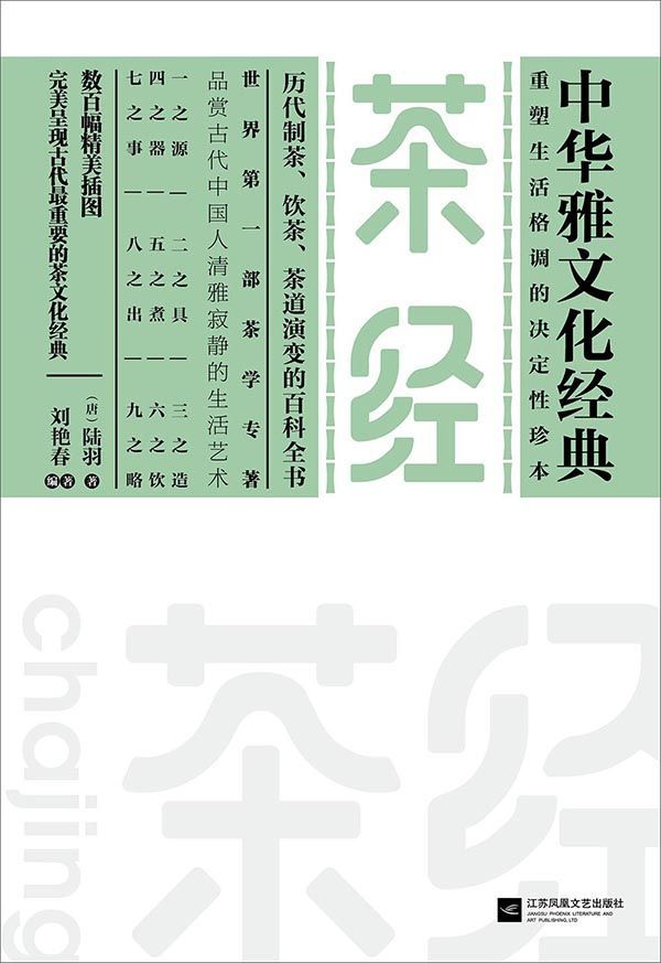 茶經 (中華雅文化經典)
