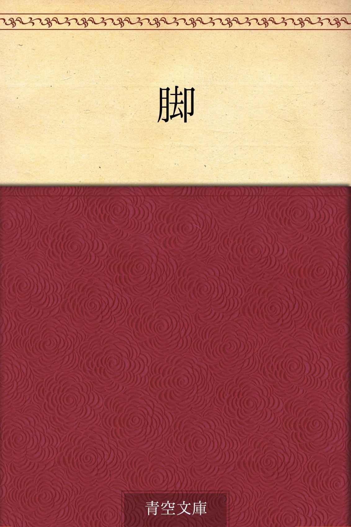 脚