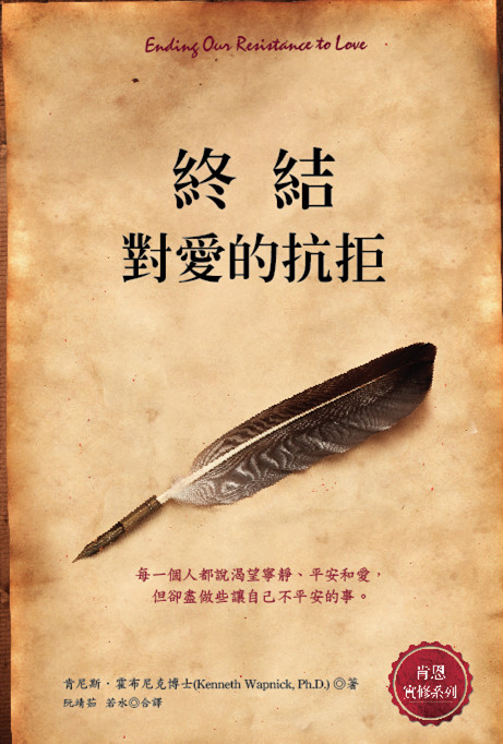肯恩《终结对爱的抗拒》