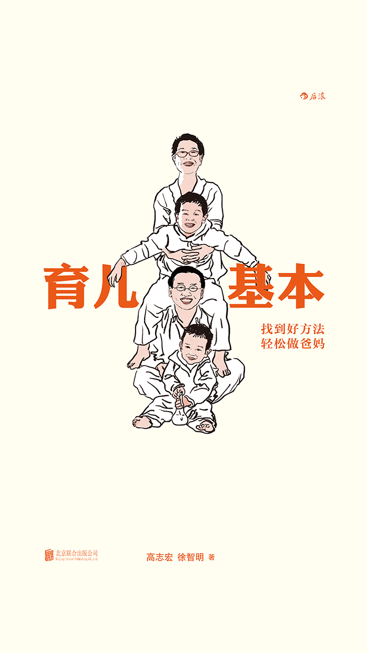 育儿基本：找到好方法，轻松做爸妈
