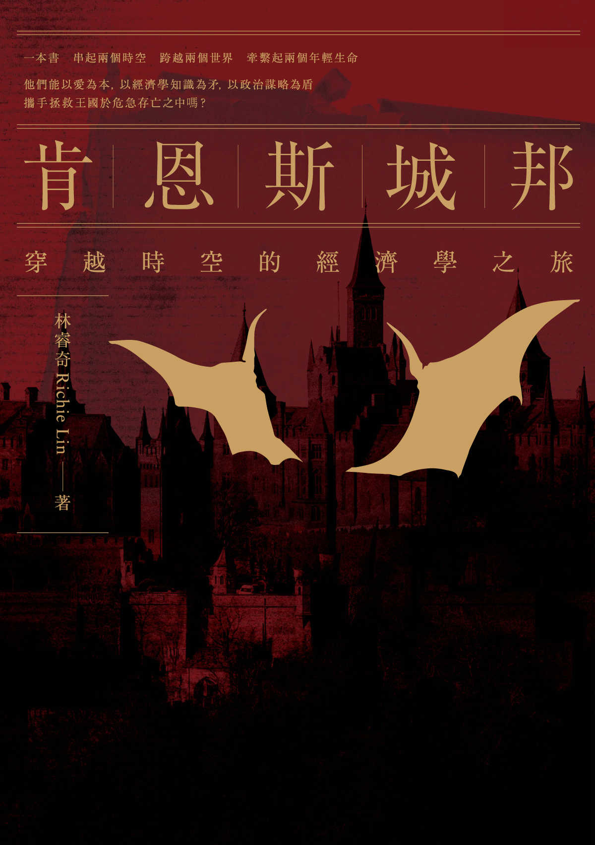 肯恩斯城邦：穿越時空的經濟學之旅