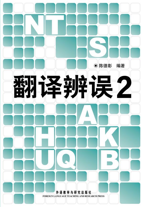 翻譯辨誤(2)(圖文版)