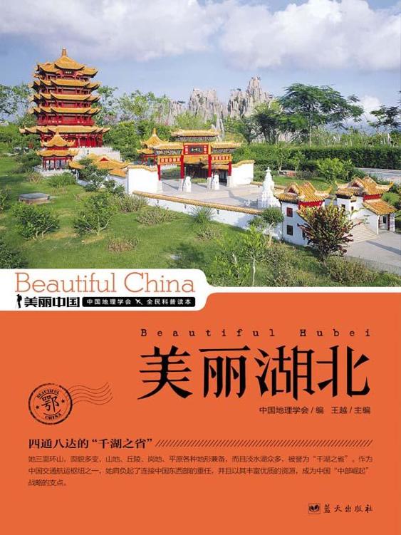 美丽湖北 (美丽中国 24)