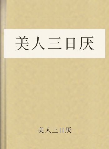 美人三日厌