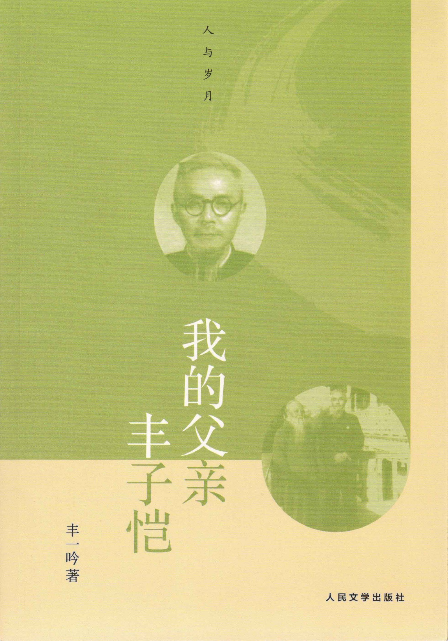 我的父亲丰子恺