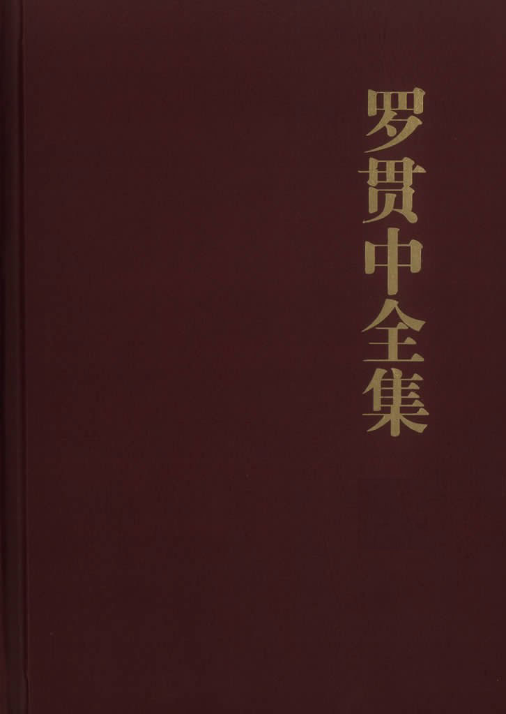 罗贯中全集（全三册）