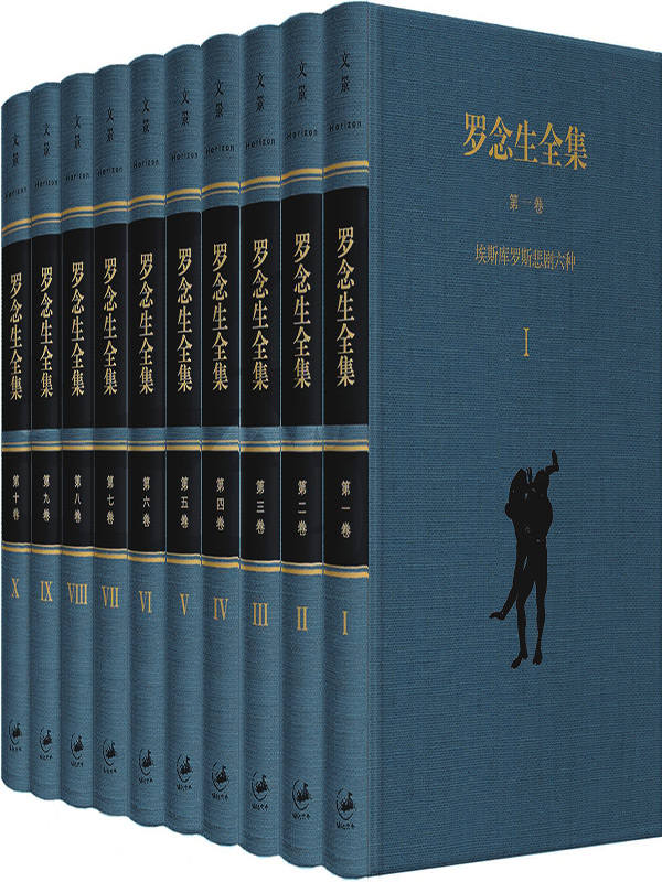 罗念生全集 [增订典藏版 · 套装10卷]
