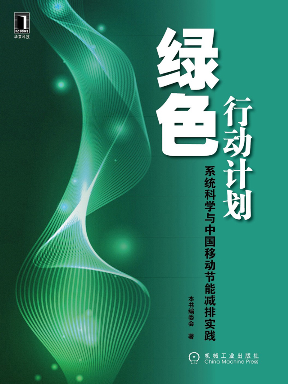 绿色行动计划——系统科学与中国移动节能减排实践
