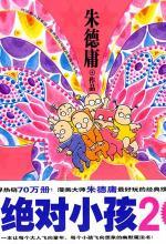 绝对小孩2