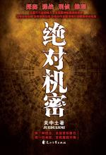 绝对机密