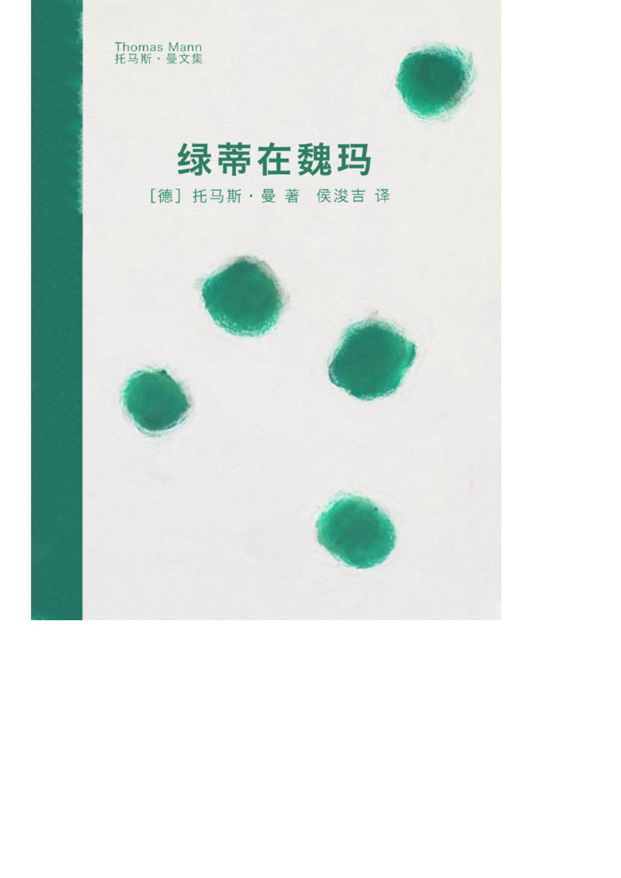 绿蒂在魏玛
