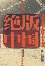 绝版中国——谁毁了我们的长城