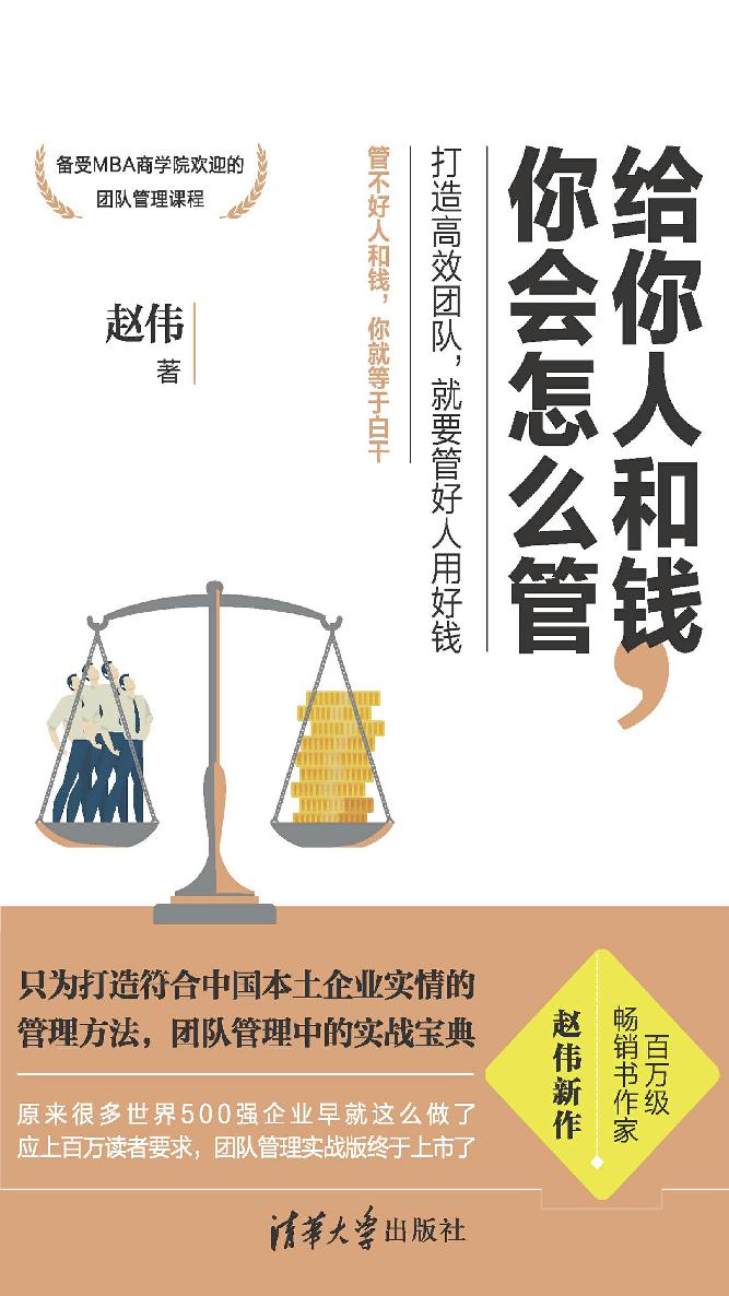 给你人和钱，你会怎么管