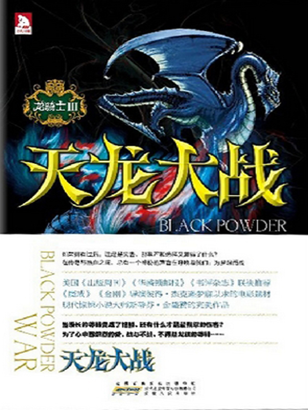 龙骑士Ⅲ.天龙大战