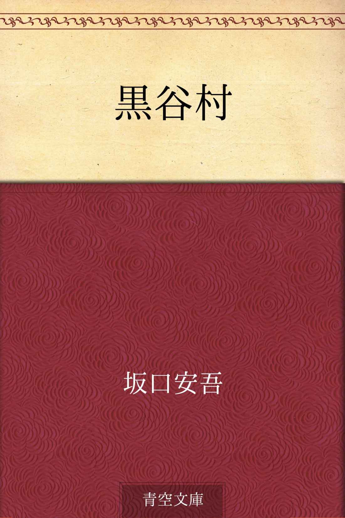 黒谷村