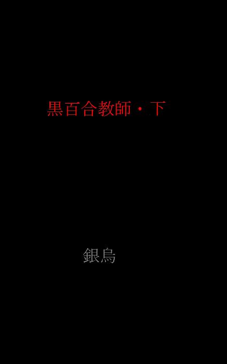 黒百合教師(下)