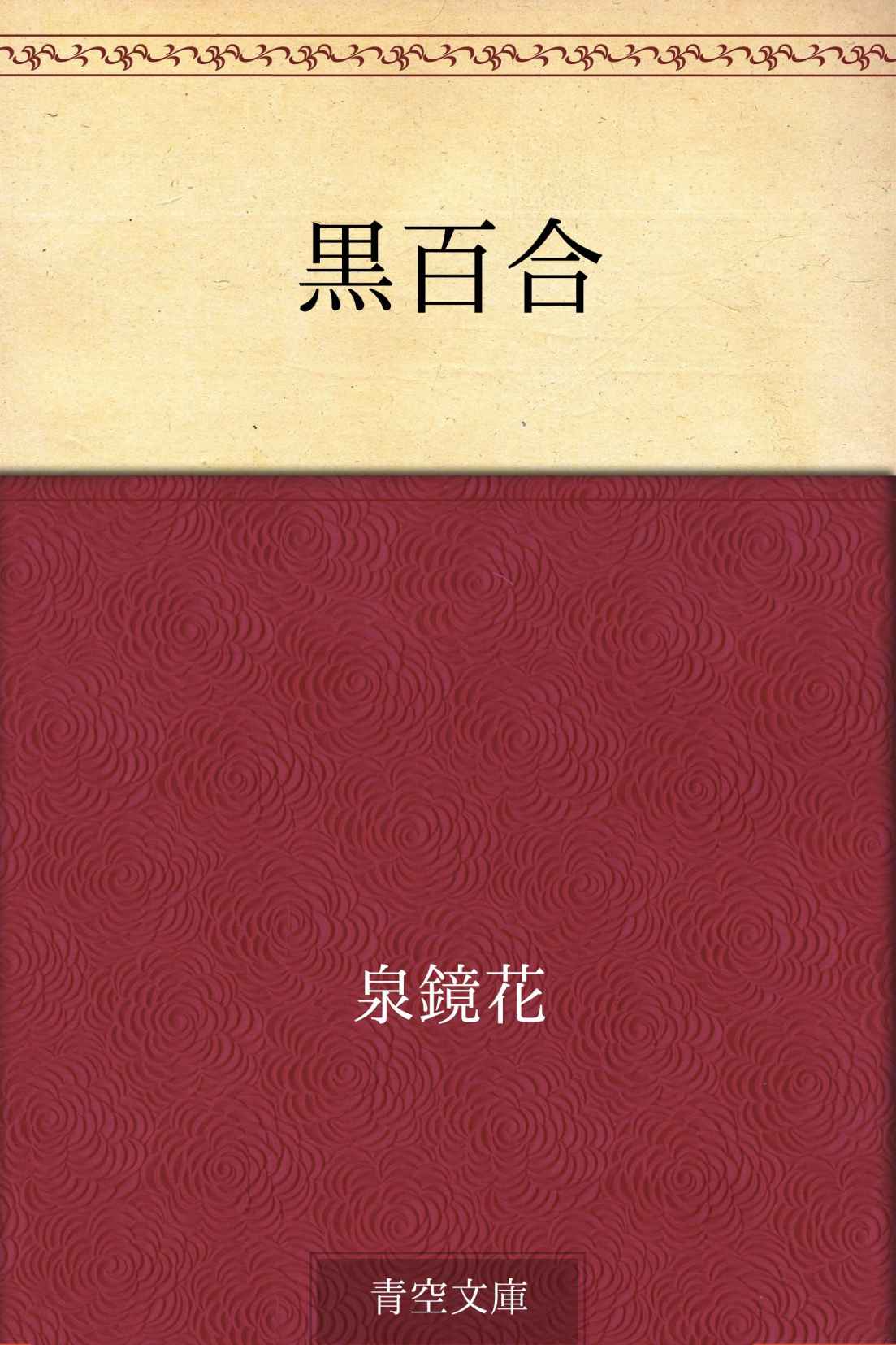 黒百合
