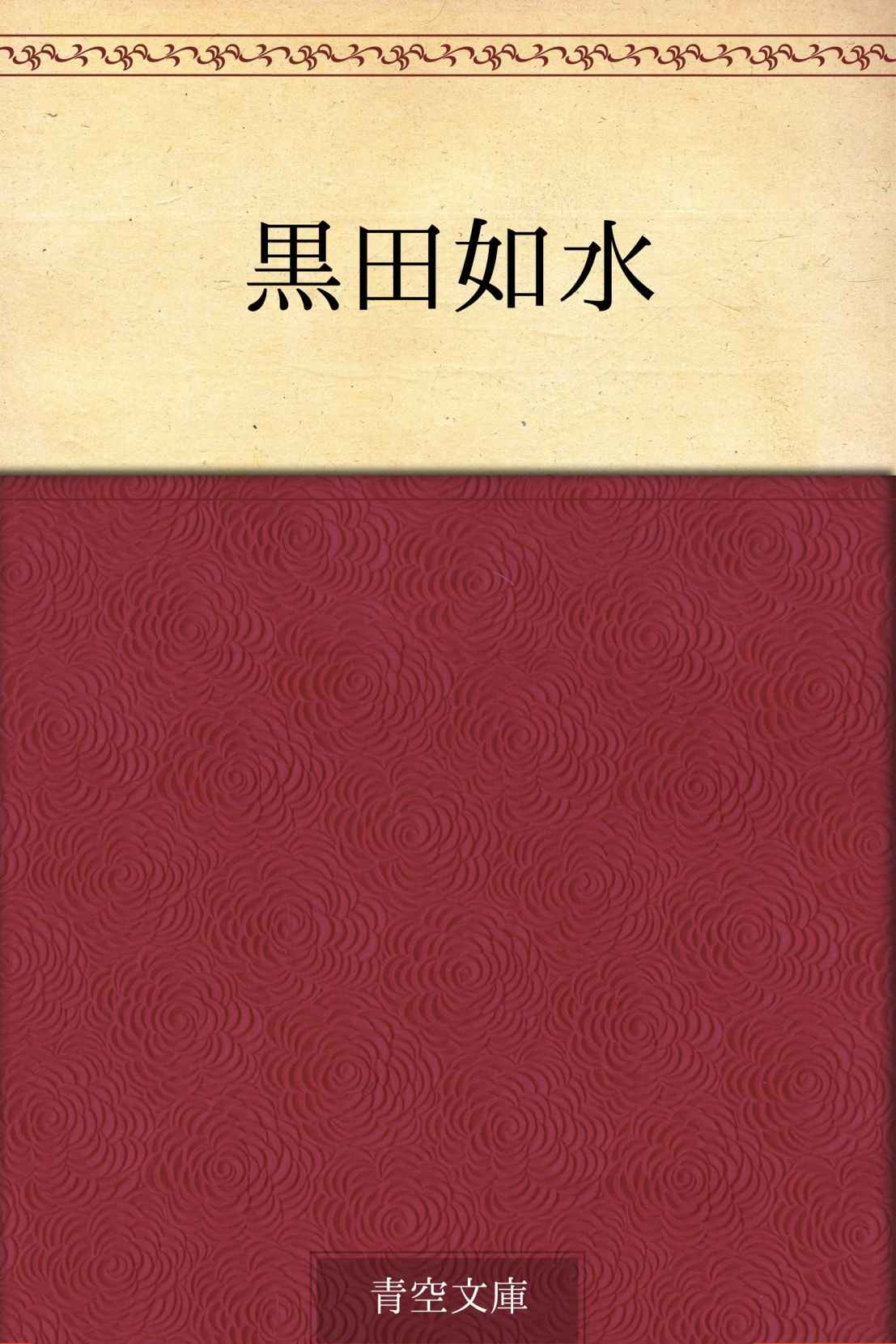 黒田如水