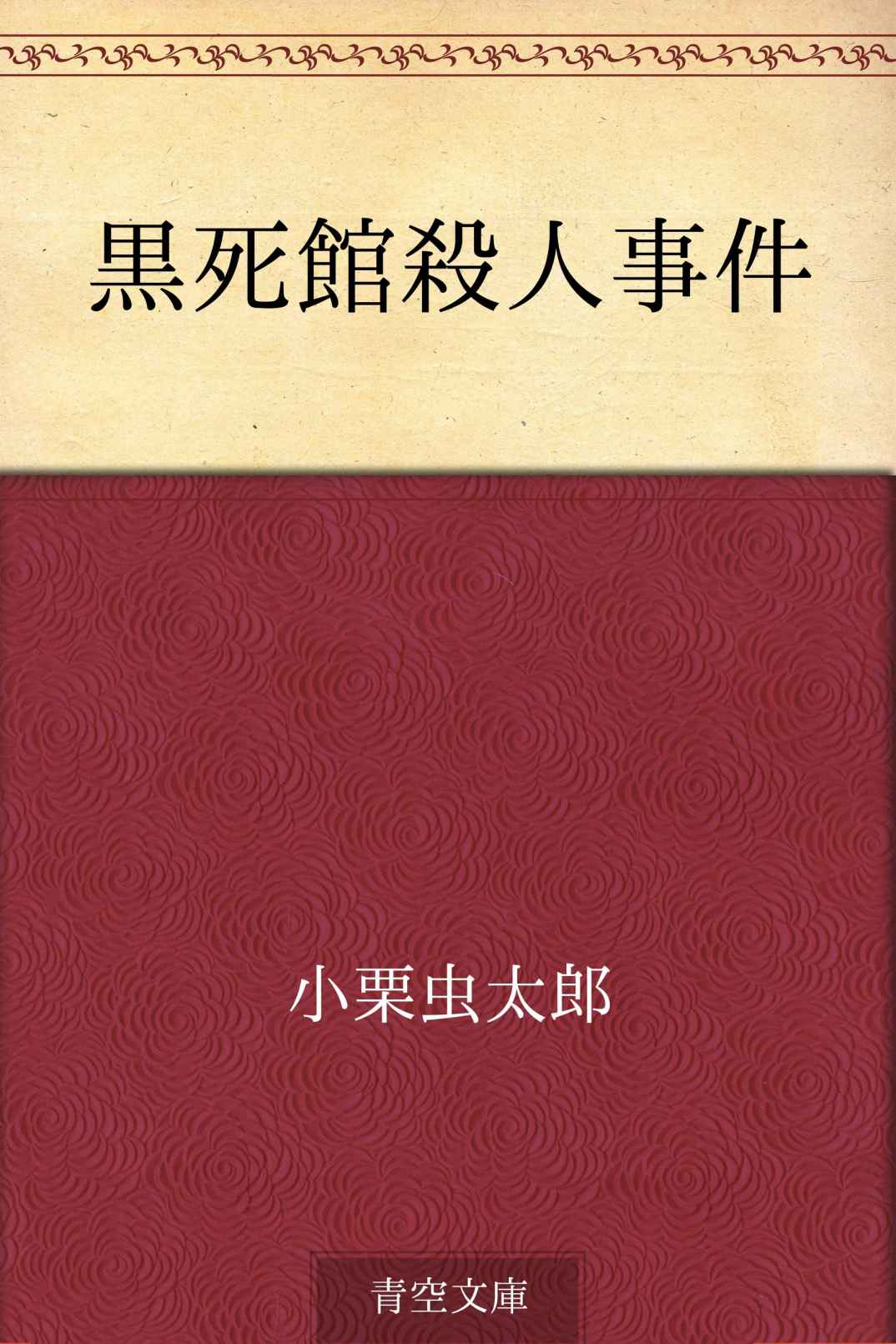 黒死館殺人事件
