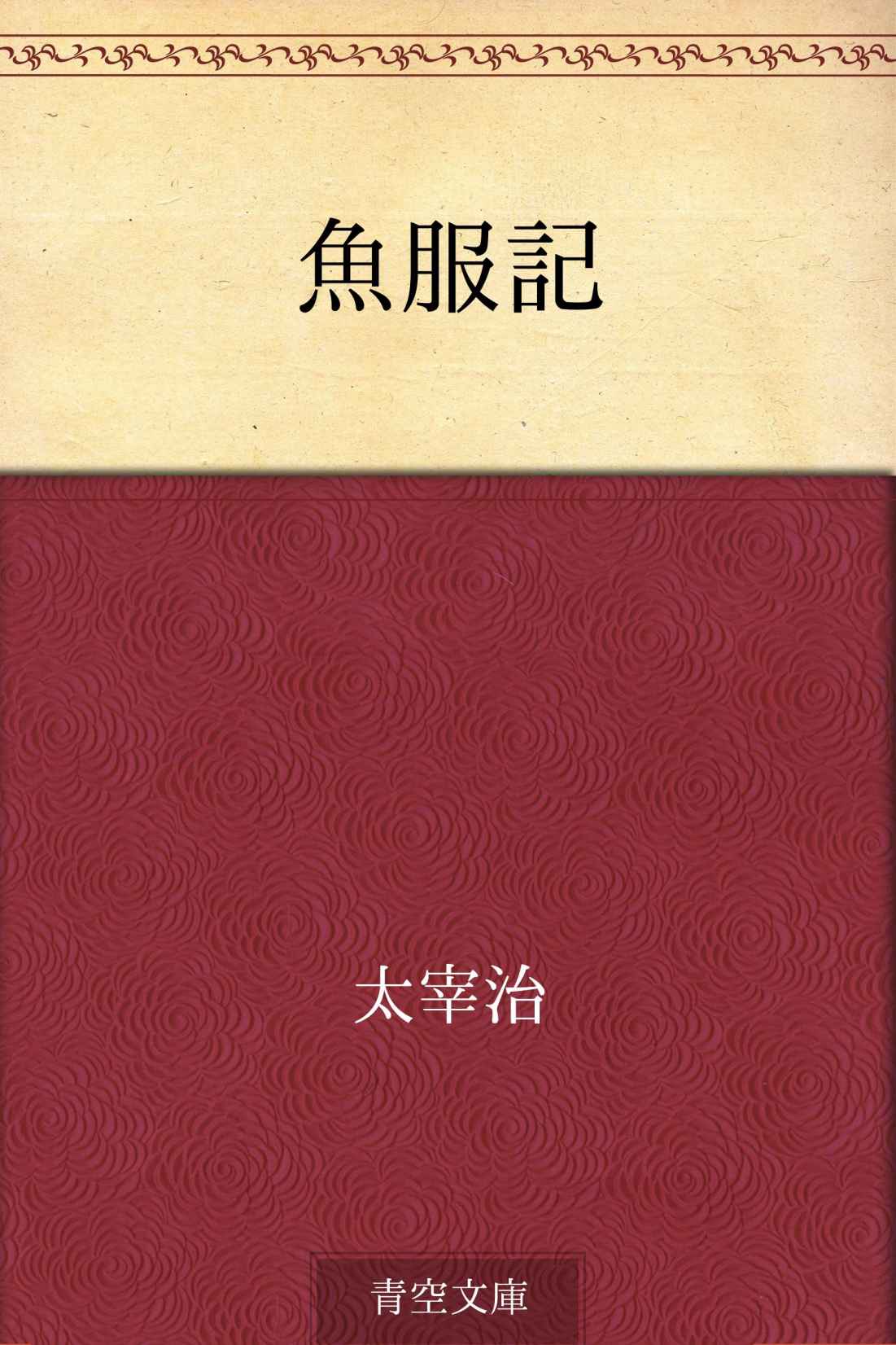 魚服記