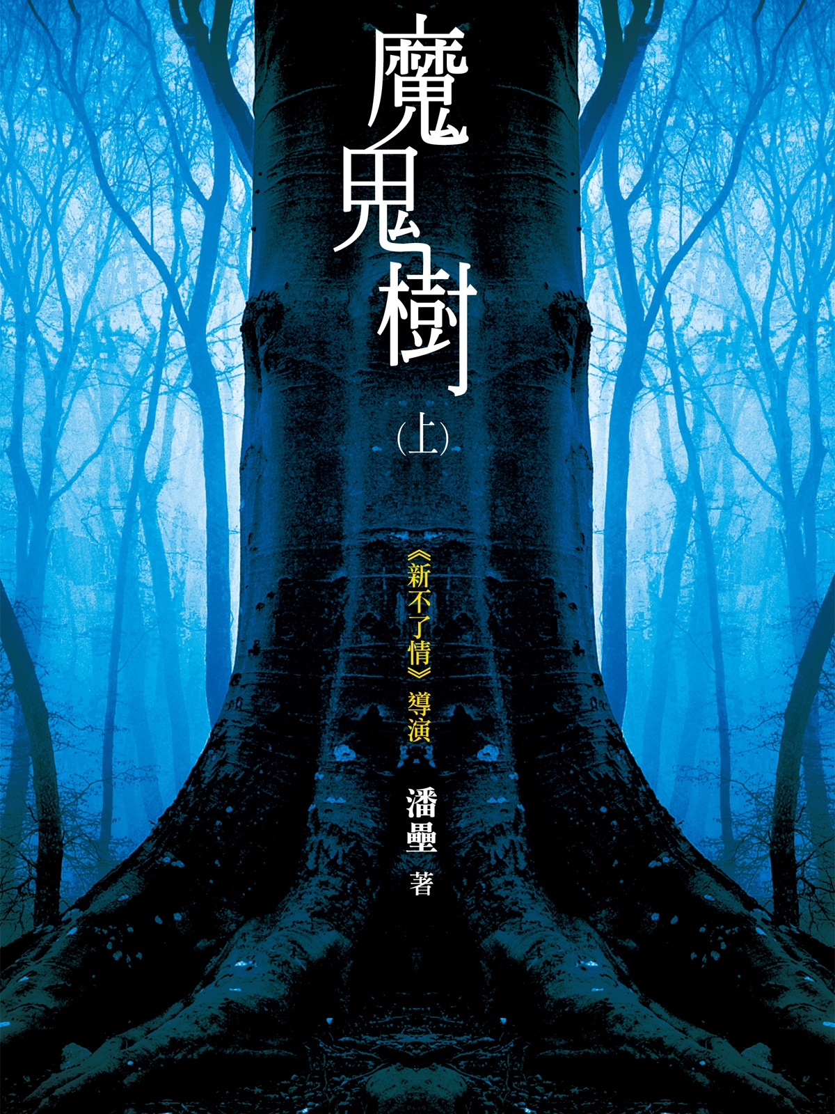 魔鬼樹（上）