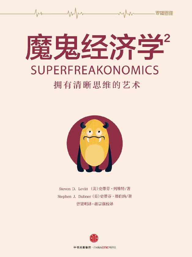 魔鬼經濟學.2，擁有清晰思維的藝術