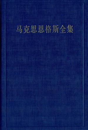 马克思恩格斯全集