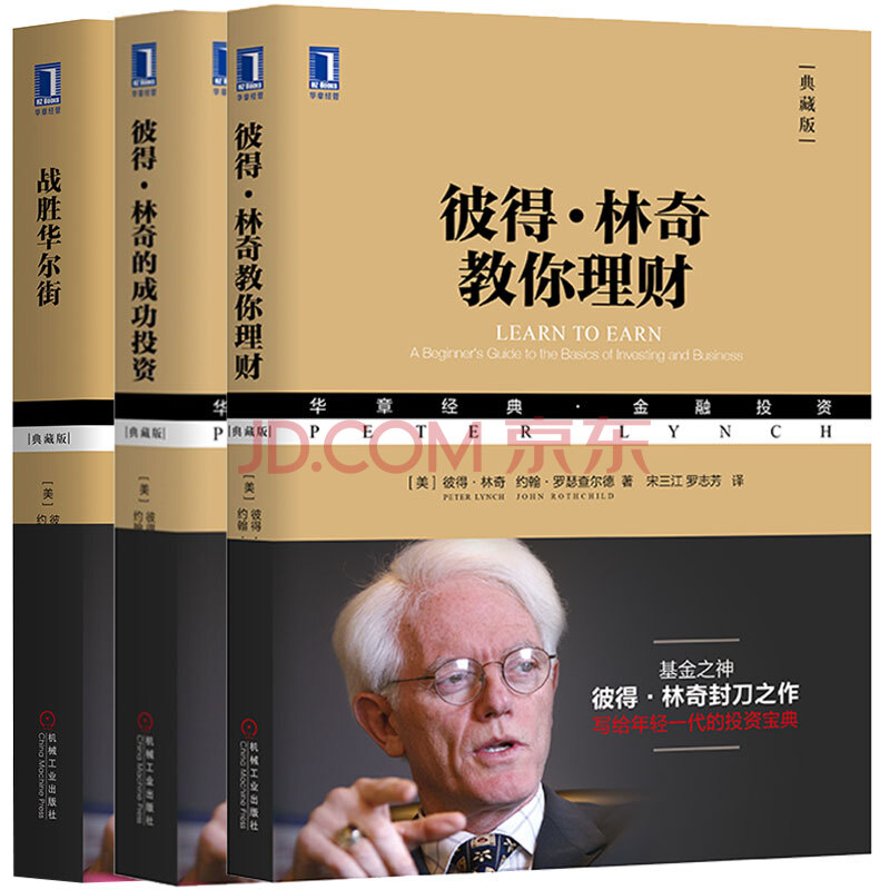 彼得林奇投資經典全集（共3冊：《彼得林奇的成功投資（珍藏版）》《戰勝華爾街（珍藏版）》《彼得林奇教你理財》）