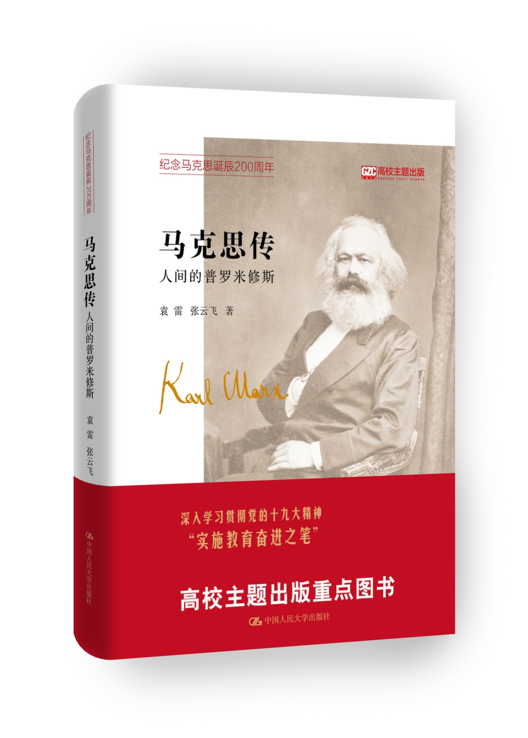 马克思传——人间的普罗米修斯