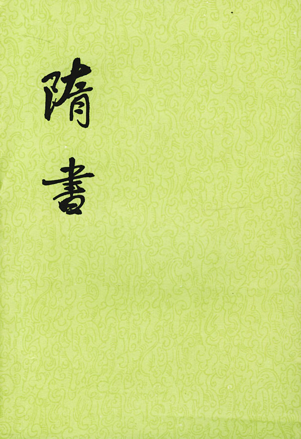 隋书
