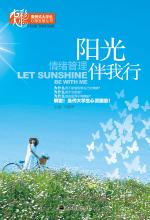 阳光伴我行——大学生情绪管理