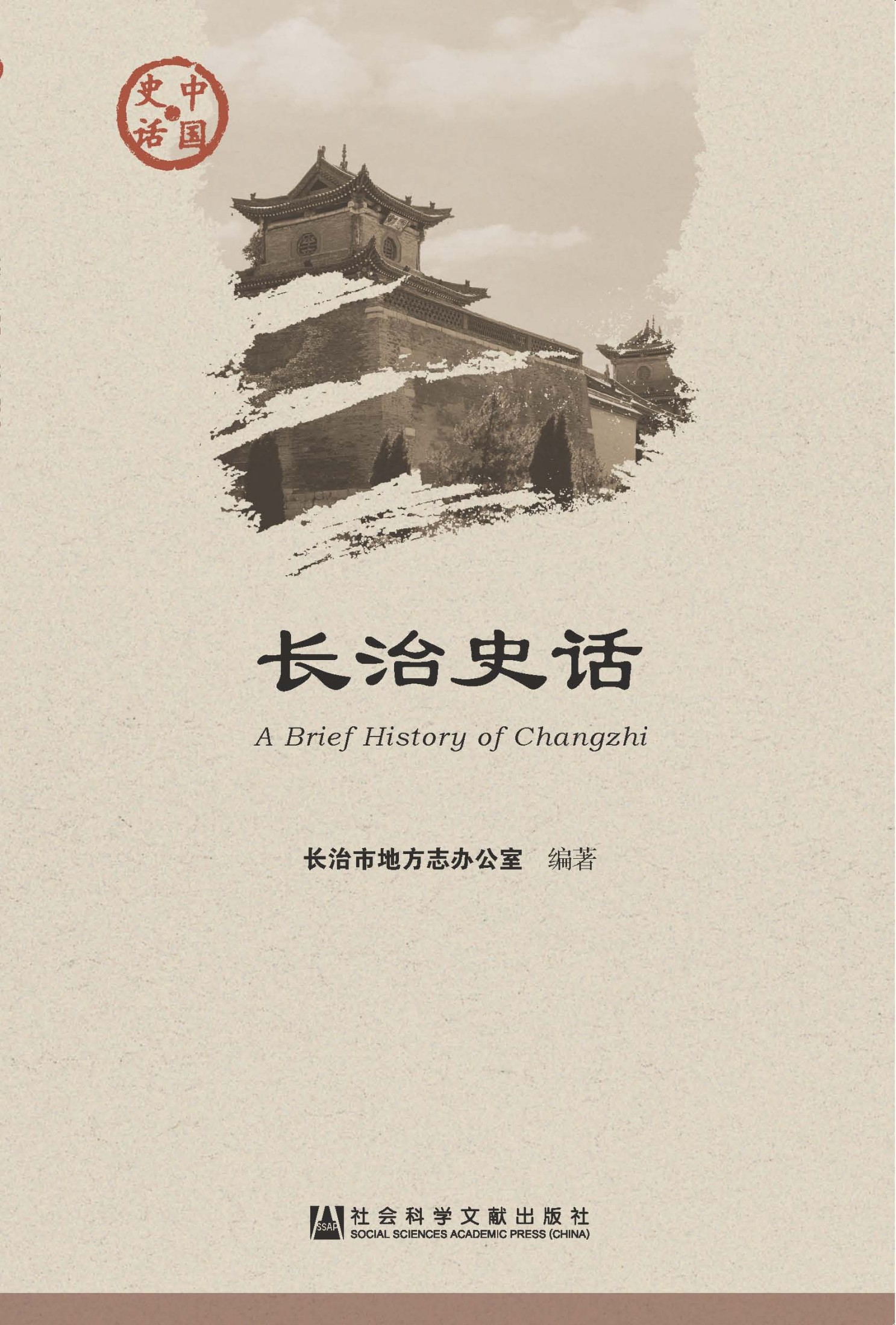 长治史话